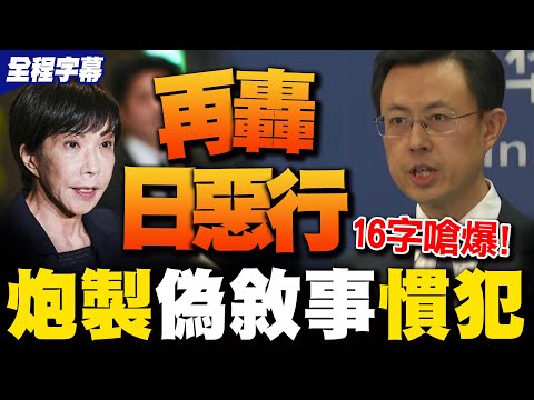 [Full Subtitles] Sanae Kaohsiung's Remarks on Taiwan Continue to Spark Controversy! Mainland Chin...