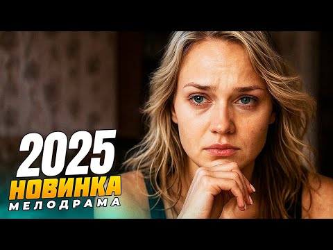 ОНА БЫЛА УСПЕШНОЙ ЖЕНЩИНОЙ, НО ОДНА ВСТРЕЧА ВСЁ ПЕРЕВЕРНУЛА! МЕЛОДРАМЫ 2025 РУССКИЕ НОВИНКИ