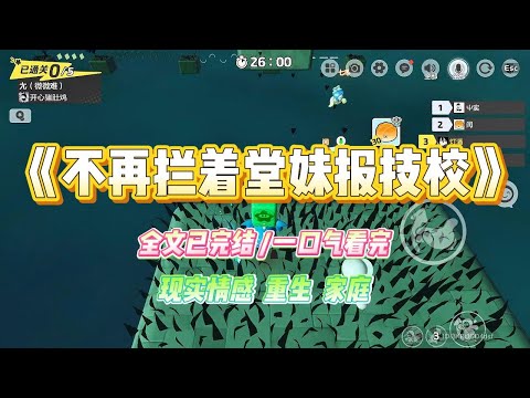 《不再拦着堂妹报技校》堂妹高考600分，非要和学渣男友一起报考技校，因为我的极力劝阻，堂妹没有如愿，#小说 #故事 #爽文 #大女主 #重生 #复仇 #现实情感 #家庭