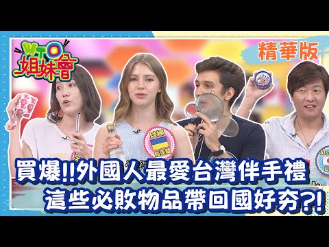 外國人來台必買伴手禮 台灣獨有好物在各國發揚光大??!【WTO姐妹會】
