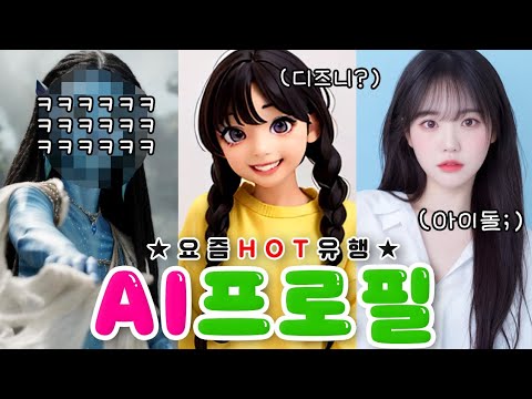 요즘 유행하는 ai프로필 종류별로 다 해봄!! 성공? 실패?🤣📸