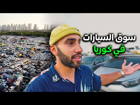 التكلفة الحقيقية للسيارات الكورية المستعملة  | رحاليستا