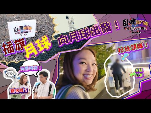 《臥底旅行團4.0》EP2:向月球出發!為HOY TV 係月球插旗開拓新版圖!妹頭除咗比外星人挾持仲喺內蒙古都有粉絲領隊!|李尚正 阿正|盧頌恩 妹頭|HOY 77