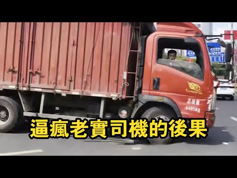 The consequences of driving an honest driver crazy!