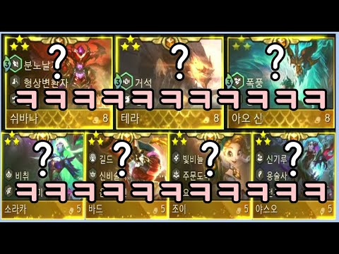 모든 롤체 역사상 최초의 5코 유닛 올 3성 ㄷㄷㄷㄷㄷ 롤체만 3년동안 하면서 이런건 진짜 난생 처음입니다!