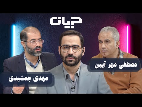 جریان | تحول در نظام سیاسی و انتخابات | مناظره مصطفی مهرآیین و مهدی جمشیدی