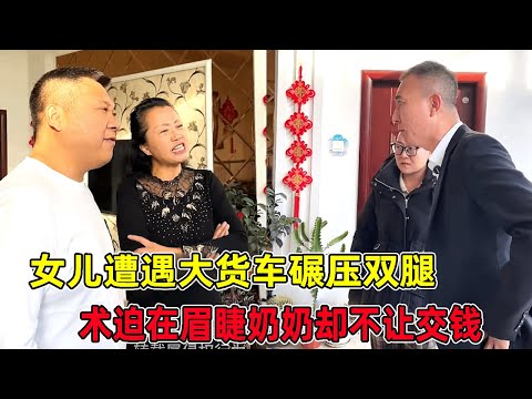 女儿遭遇大货车碾压双腿，现在手术迫在眉睫，丈夫苦求奶奶却不让交钱