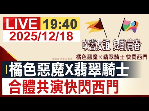 【完整公開】橘色惡魔X翡翠騎士 合體共演快閃西門