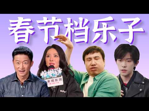 C位压抑,无脑发言,硬汉夺舍,爆笑口误……【2026春节档乐子盘点】