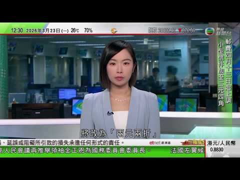 TVB午間新聞｜美以襲伊朗｜伊朗回應特朗普威脅警告全面封鎖海峽｜伊朗揚言轉守為攻｜兩元乘車優惠計劃｜下月3日起將改為「兩元兩折」｜北京亦莊下月舉行人形機械人半馬比賽｜TVB News