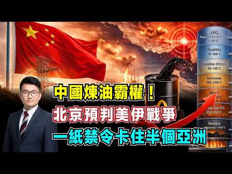 中國煉油霸權！北京預判美伊戰爭，一紙禁令卡住半個亞洲能源命脈，日本韓國雪上加霜！【加持經濟學 EP32】