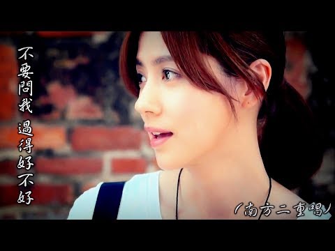 不要問我 過得好不好  (南方二重唱) (4K 5.1聲道)