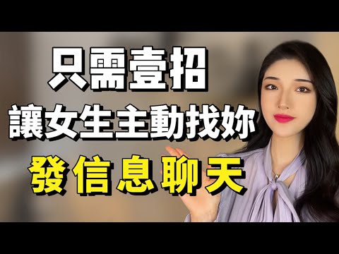 女生不理你不回消息？一個招讓她倒追你！丨兩性丨情感丨戀愛