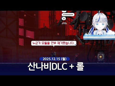 [ 2025/12/15 | 산나비DLC + 롤 ] - 린 다시보기