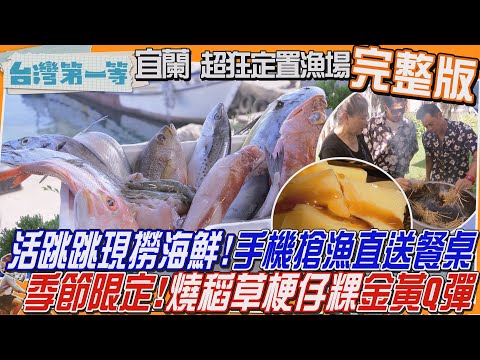 [全新] 宜蘭【「海上迷宮」定置漁場搶漁貨！活跳跳"現撈海鮮"一支手機直送餐桌/季節限定！古早味甜點不"鹼"單「燒稻草梗仔粿」金黃O彈】│2025.11.23│《台灣第一等》完整版