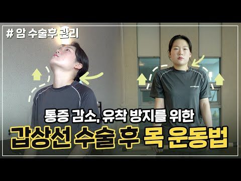 [방그레병원] 갑상선 수술 후 통증 감소, 유착 방지를 위한 목 운동법 1편!