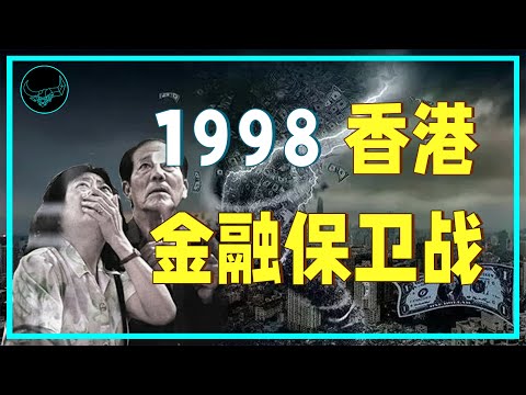 15分钟看懂—香港金融保卫战始末 ｜资本危机03｜投研双杰
