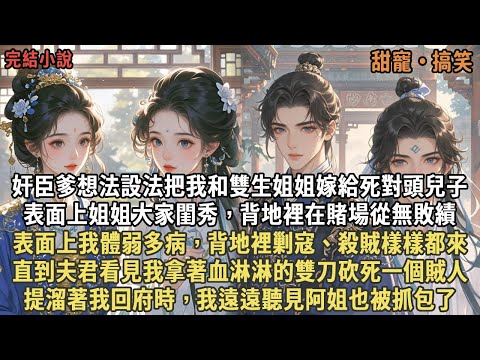 奸臣爹想方設法把我和雙生姐姐嫁給死對頭兒子,表面上姐姐大家閨秀背地裡是赌王,表面上我體弱多病,背地舞槍弄劍,直到夫君看見我拿著血淋淋的雙刀砍死一個賊人,提溜著我回府時,我遠遠聽見阿姐也被抓包了