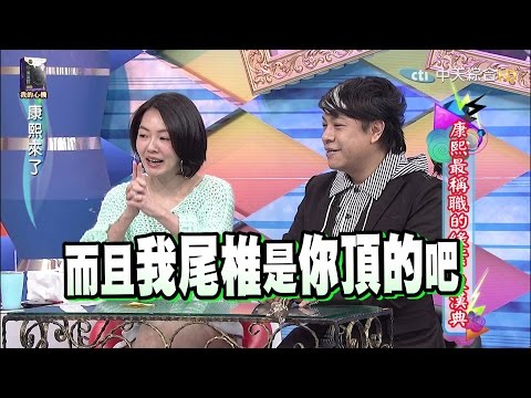 2015.12.21《康熙來了》康熙最稱職的綠葉　陳漢典Ⅰ
