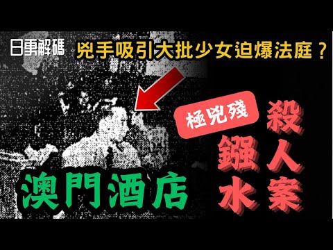 🔴澳門某酒店鏹水殺人案！兇手竟吸引大批少女逼爆法庭？澳門奇案！｜CC字幕｜Podcast｜日更頻道