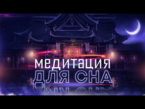 Медитация "Храм сна"🙏 Здоровый восстанавливающий силы сон до самого утра и не только это!🌌