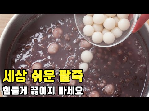 💚세상 쉬운 팥죽! 힘들게 젓지 마세요! '이것' 하나로 맛과 시간 다 잡았습니다.