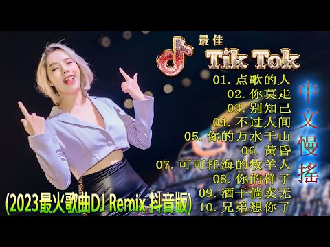 最好的音乐Chinese DJ | 最佳Tiktok混音音樂 Chinese Dj Remix 👍《点歌的人 ♪ 你莫走 ♪ 别知己 ♪ 不过人间 ♪...》年最劲爆的DJ歌曲