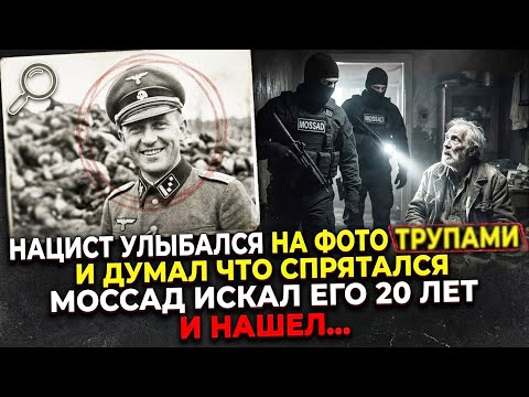 МОССАД искал его 20 лет… Нацист-мясник думал что его никогда не найдут! История о справедливой мести