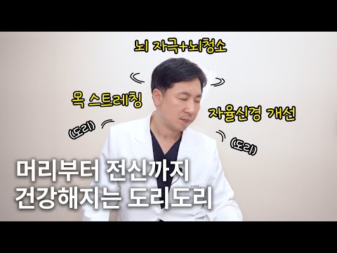 [따라해보세요] 따라하면 건강해지는 도리도리 운동(뇌파 진동 명상), 주의사항? 얼마나 해야 되나요?