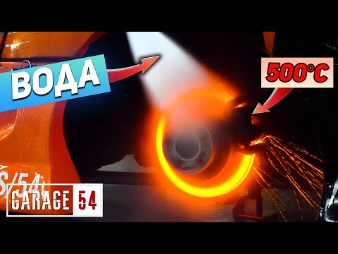 Вода на Раскаленный тормозной диск - Что будет?