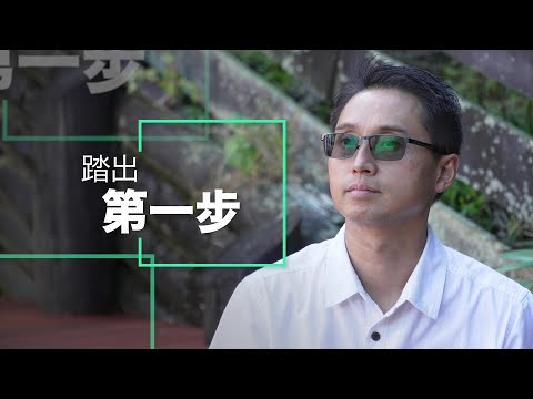 恩雨之聲香港版　《踏出第一步》高德成 - 粵語