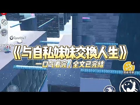 《与自私妹妹交换人生》我和妹妹同时被人带出孤儿院的时候，妹妹把衣着朴素的老太太留给了我，自己选择了一对富商夫妇#小说 #故事 #道德 #渣男 #爽文 #复仇 #重生 #打脸 #现实情感 #一口气看完