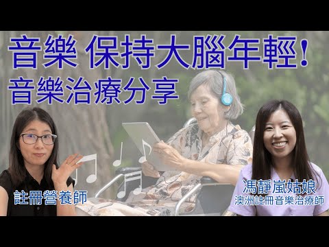 音樂真的能減慢腦退化？音樂治療與認知障礙症 | 音樂治療師親身分享 | 營養師媽媽Priscilla
