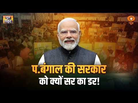 News Night: प. बंगाल की सरकार को क्यों SIR का डर! | West Bengal Politics | SIR | PM Modi