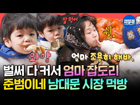 [전참시] 역시 엄마 닮은 먹방 실력😋 어느새 다 커서 먹방 꿈나무가 된 준범이의 시장 구경ㅣ#홍현희 MBC250405방송