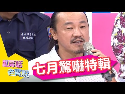 七月驚嚇特輯！！這些職業好兄弟最愛找？！私房話老實說 納豆 陳為民 20150805 一刀未剪版