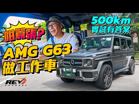 Mercedes-Benz G63 AMG 硬派四驅設計配超級跑車般的引擎 是男人的夢想還是惡夢？#revchannel