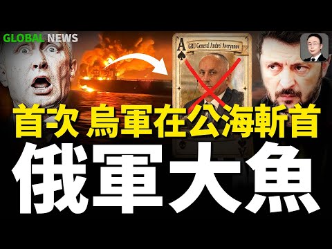 首次!烏軍在地中海擊沉俄影子油輪!俄情報局局長被归零!烏軍多條戰線發功大規模反擊行動!摧毀俄軍大批重要裝備!烏軍在俄境內橫行無阻!位於不良斯克的俄軍彈藥庫被端了!