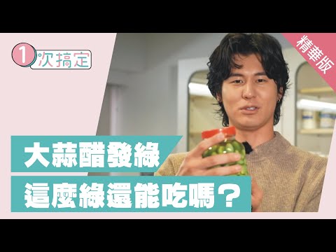 天啊！大蒜醋竟然發綠了 這樣子還能吃嗎？