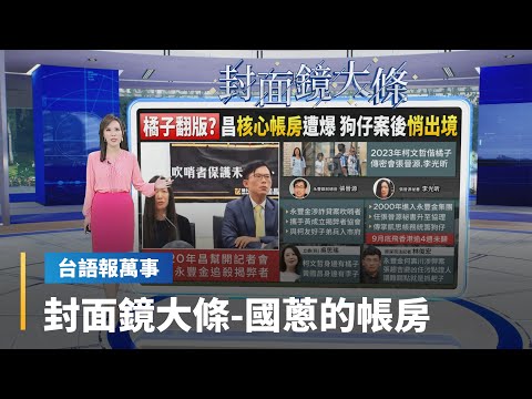 【台語報萬事】封面鏡大條／凱思狗仔大本營疑藏中資　帳房李光昕赴港未歸｜台語報萬事｜#鏡新聞