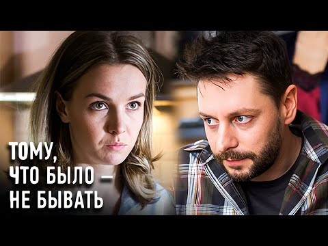 Фильм Тому, что было-не бывать - Мелодрама (2018)