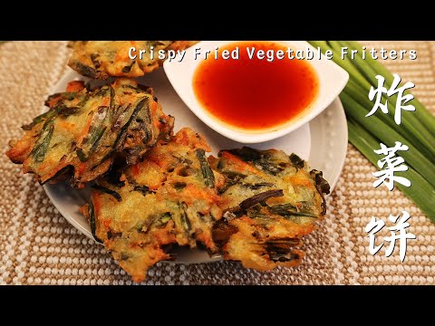 【炸菜饼】脆口脆口配上辣椒真好吃😋 Crispy Fried Vegetable Fritters