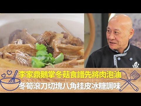 李家鼎鵝掌冬菇食譜先將肉泡油|冬筍滾刀切塊八角桂皮冰糖調味|鼎爺教揀冬菇最上好的菇在冬天生長而得名|阿爺廚房 李家鼎 譚玉瑛