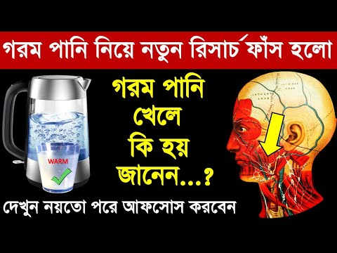 কুসুম গরম পানি খেলে কি হয় জানেন, সারা বিশ্বের অবাক করা  গভেষনা। ফলাফল জানলে নিয়মিত আপনিও খাবেন