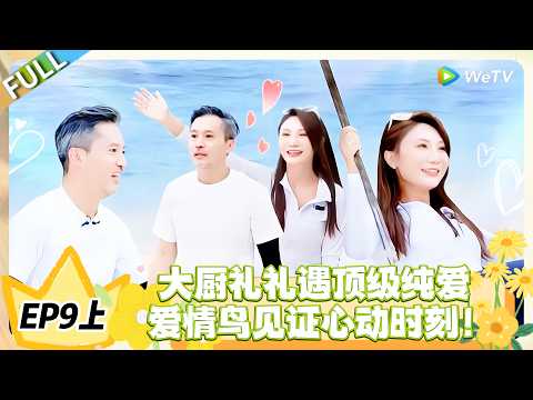 日落时分说爱你 EP9上完整版:顶级纯爱来袭!大厨礼礼邂逅爱情鸟!#恋综 #日落时分说爱你