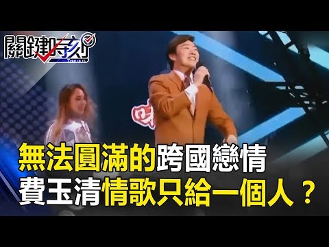 無法圓滿的跨國戀情 費玉清唱的情歌都只獻給一個人！？關鍵時刻 20180927-5 麥若愚 黃世聰
