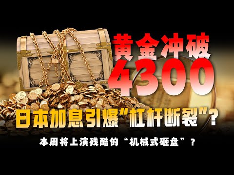 黄金站上4300+，离新高只差临门一脚？但这周不是看降息，是看‘就业补考＋CPI补考＋央行周’三张卷子谁先砸盘！
