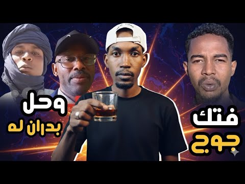 جوج يفتك المليشيا ولا يبالي  ا  وشيخ العفاريت يجد له حلاً