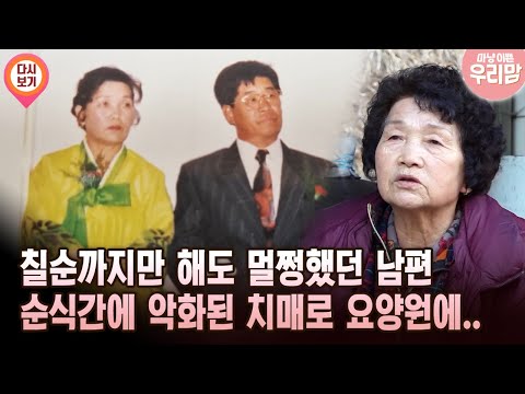 칠순까지만 해도 멀쩡했던 남편 순식간에 악화된 치매로 요양원에.. [마냥 이쁜 우리맘 37회 ①]