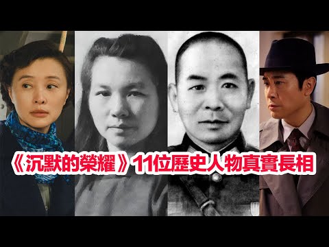 揭秘《沉默的榮耀》11位歷史人物的真實長相……歷史上真實的吳石、朱楓、聶曦、陳寶倉、王碧奎、周至柔、毛人鳳、谷正文、蔡孝乾、蔣經國、蔣介石都長什麼樣子 #陸劇 #沉默的荣耀 #沉默的榮耀 #沈默的榮耀